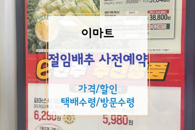  [이마트 절임배추] 절임배추로 김장을 쉽게! 가격과 사전 예약 및 배송