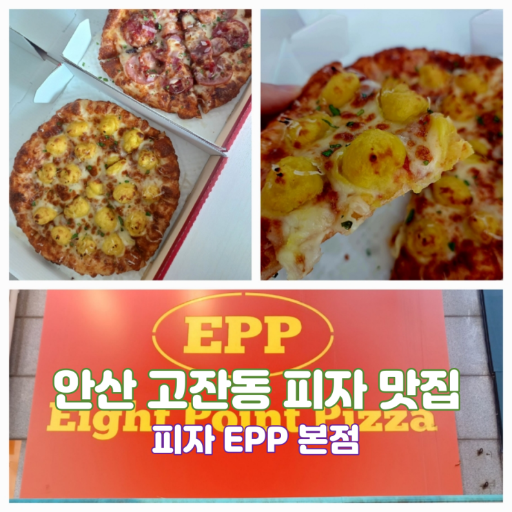 안산배달맛집 고잔동 피자 1인용 8인치 피자 피자EPP 본점 안산배달맛집 고잔동 피자 1인용 8인치 피자 피자EPP 본점