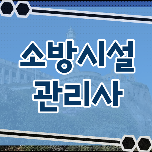  소방시설관리사 합격해서 특급소방수 되보자!