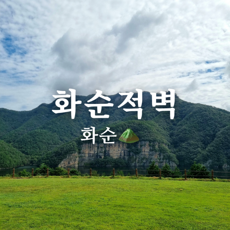  전남 화순 가볼만한곳 화순적벽 웅장한 자연경관 여행