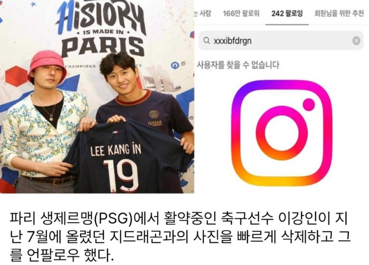 <연예가핫이슈> 빛의 속도로 손절 이강인 지드래곤 SNS 언팔+사진삭제 충격 <연예가핫이슈> 빛의 속도로 손절 이강인 지드래곤 SNS 언팔+사진삭제 충격