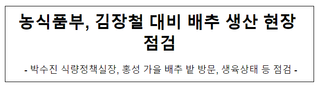 농식품부, 김장철 대비 배추 생산 현장 점검