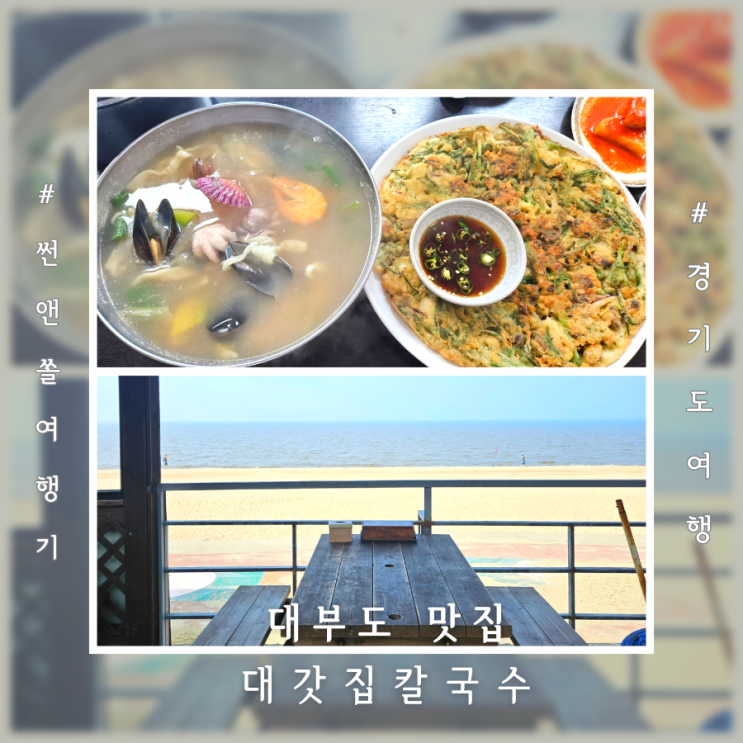  대부도 칼국수 맛집 방아머리해수욕장 오션뷰 대갓집해물왕창칼국수