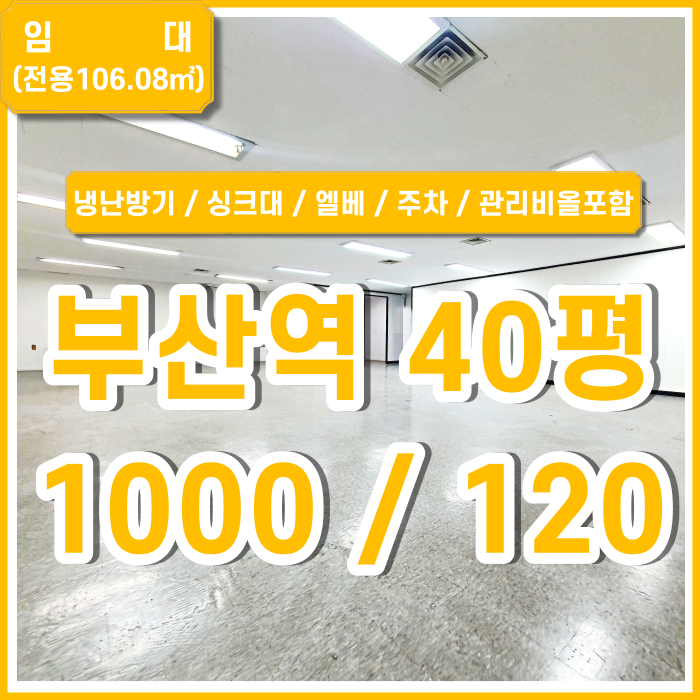  [임대] KTX부산역오피스 시설완비되고 관리비올포함된 부산역사무실 엘리베이터 싱크대가능 냉난방시설 주차가능 수도전기세포함