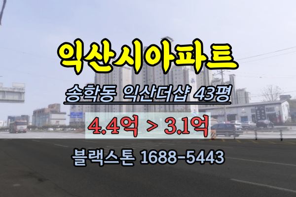 익산시아파트경매 송학동 익산더샵 43평