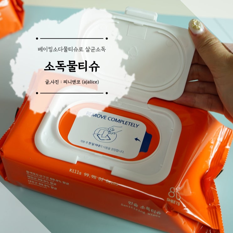소독되는 베이킹소다물티슈로 집안 곳곳 살균소독해요 소독되는 베이킹소다물티슈로 집안 곳곳 살균소독해요