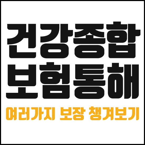 포괄적인 건강 보험 플랜에 가입하고 설계하는 데 유용한 조언 2