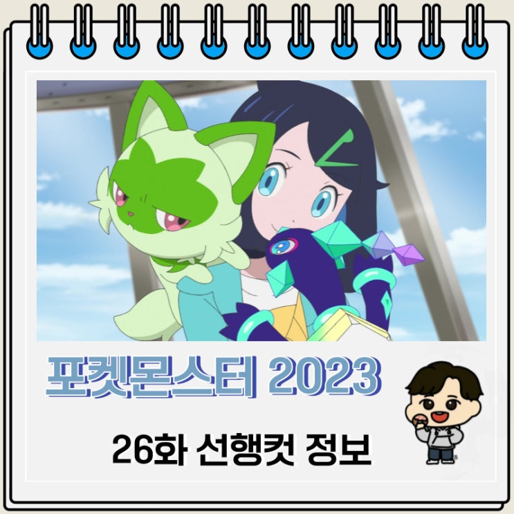 포켓몬스터 리코와 로드의 모험 26화 선행컷