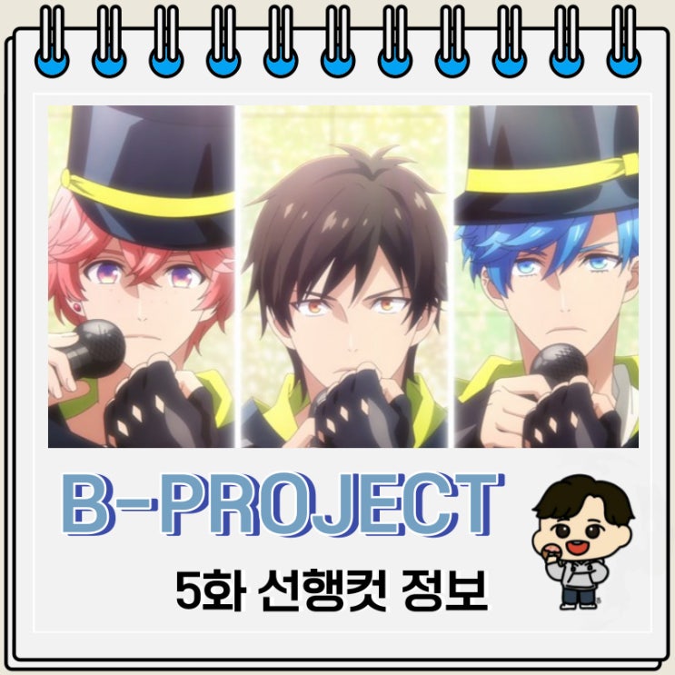 B-PROJECT ~열렬*러브콜~ 5화 선행컷 줄거리 B-PROJECT ~열렬*러브콜~ 5화 선행컷 줄거리