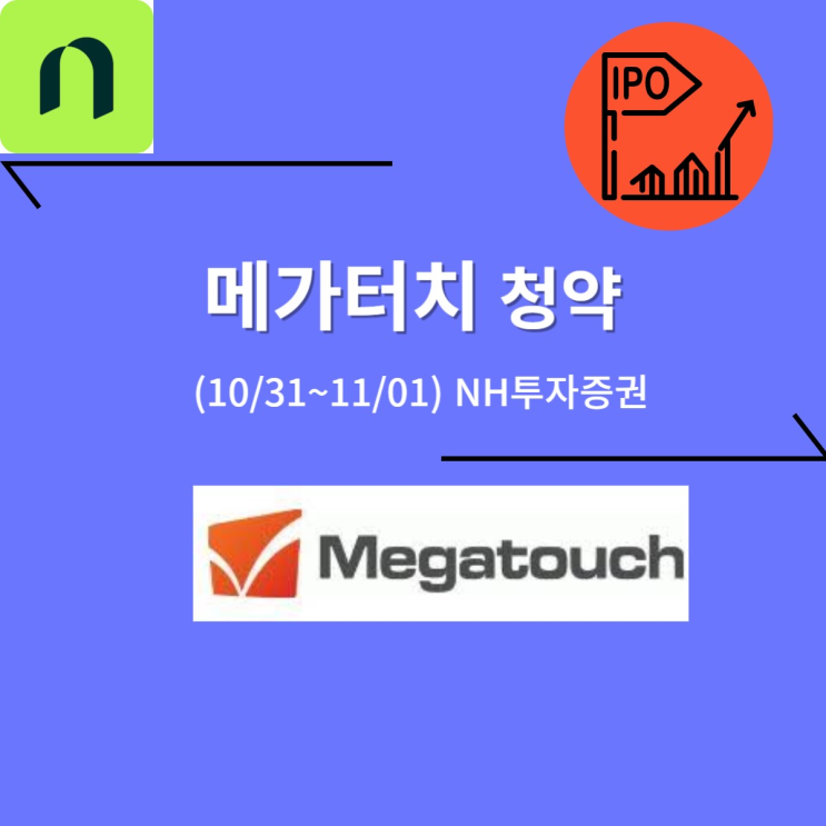  메가터치 공모주 청약 (11/01, NH투자증권)