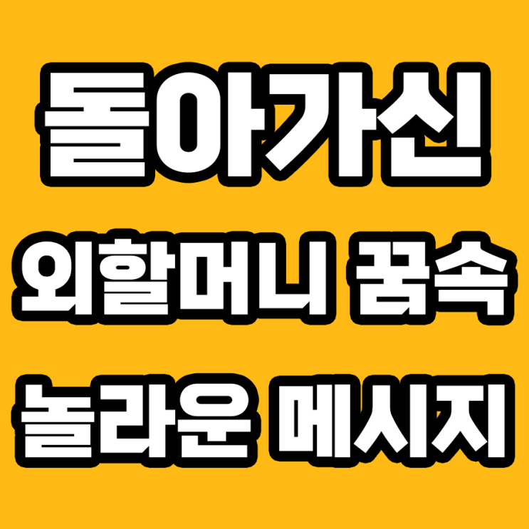  돌아가신 외할머니 꿈 해몽: 주의해야 할 7가지 포인트