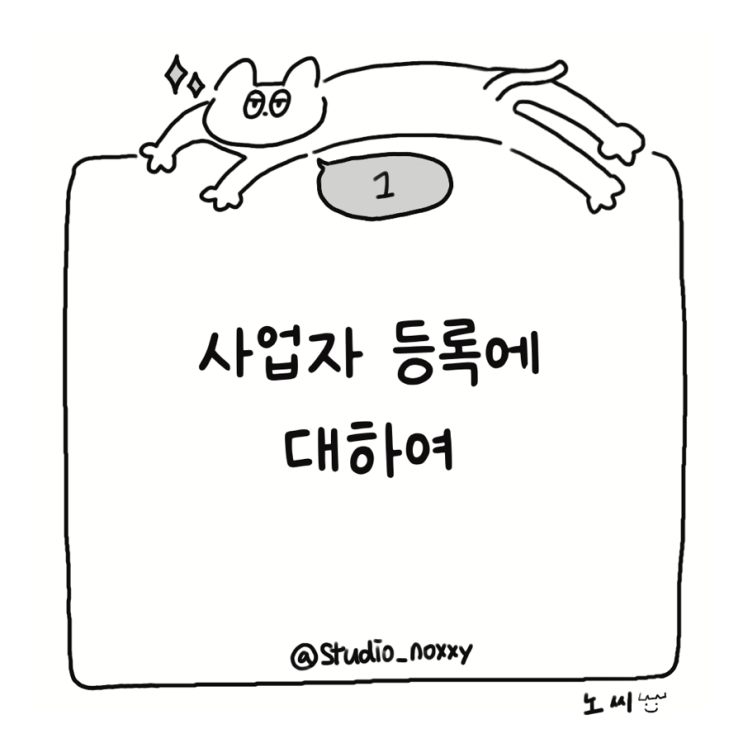  [문구 창업 일기] 사업자 등록하기 (간이 사업자 등록) / 현금영수증 가맹점 등록