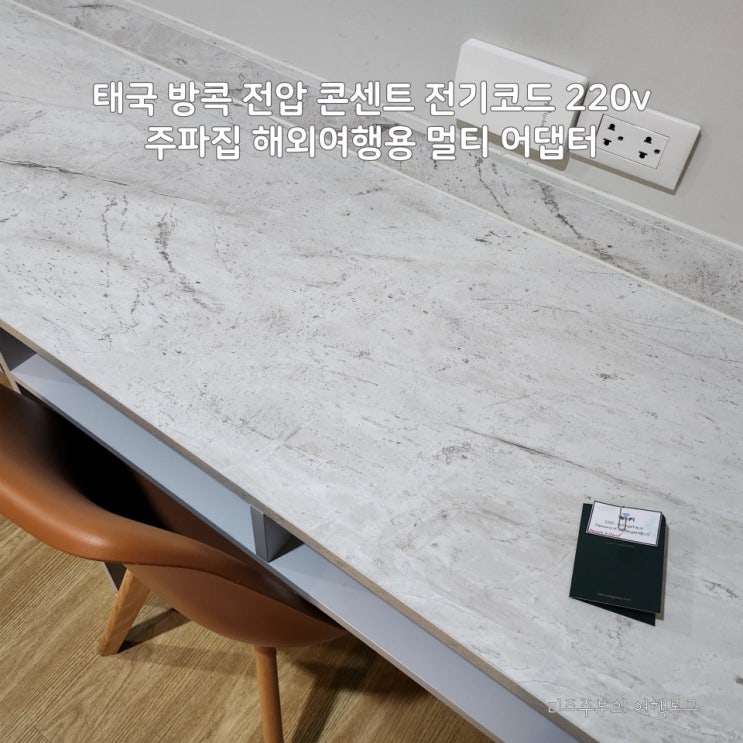  태국 방콕 콘센트 전기코드 220v 시차 물가 : 주파집 해외여행용 멀티 어댑터