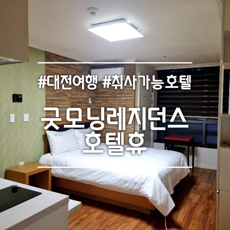  대전 여행 숙소] 굿모닝레지던스호텔휴 || 둔산동 취사 가능한 가성비 호텔 (스탠다드 더블)