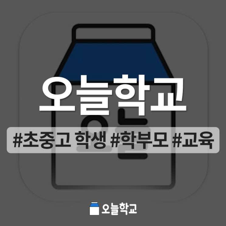  오늘학교, 언택트 시대에 딱 맞는 NEIS 공공 데이터 플랫폼