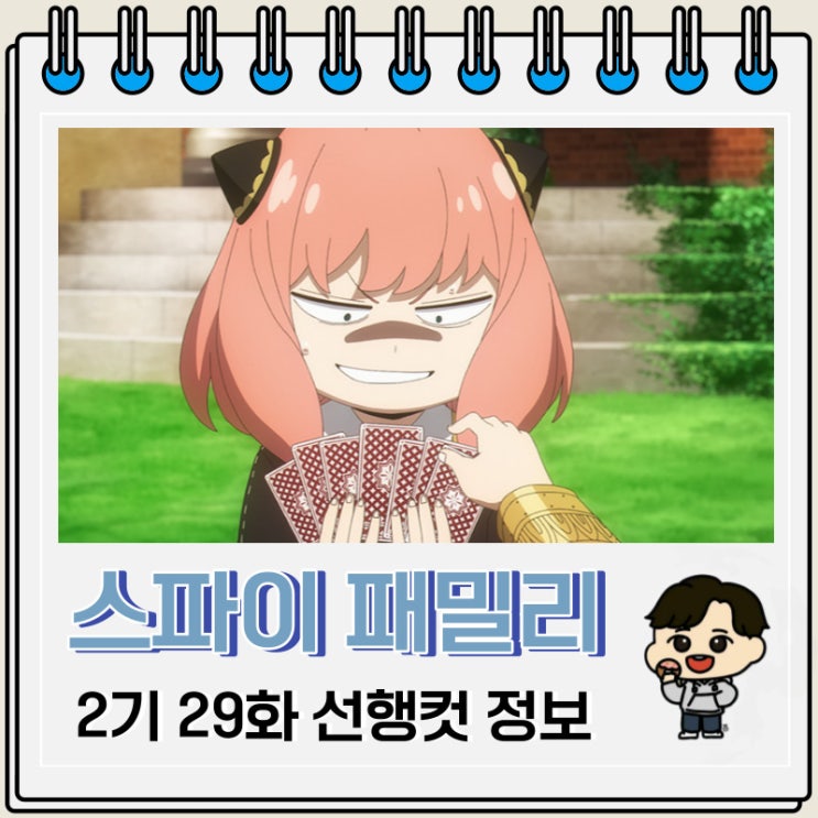 스파이 패밀리 2기 4화 29화 미리보기 스파이 패밀리 2기 4화 29화 미리보기