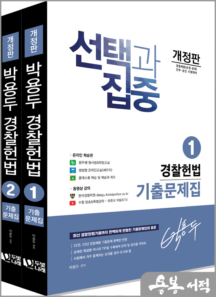 2024 박용두 경찰헌법 기출문제집(전2권)/두빛나래