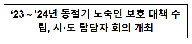 ’23~’24년 동절기 노숙인 보호 대책 수립, 시·도 담당자 회의 개최 ’23~’24년 동절기 노숙인 보호 대책 수립, 시·도 담당자 회의 개최