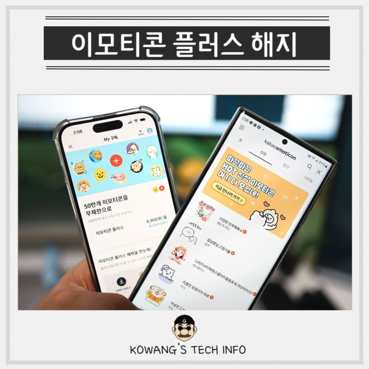  카카오톡 이모티콘 플러스 결제 가격 해지 환불 필요