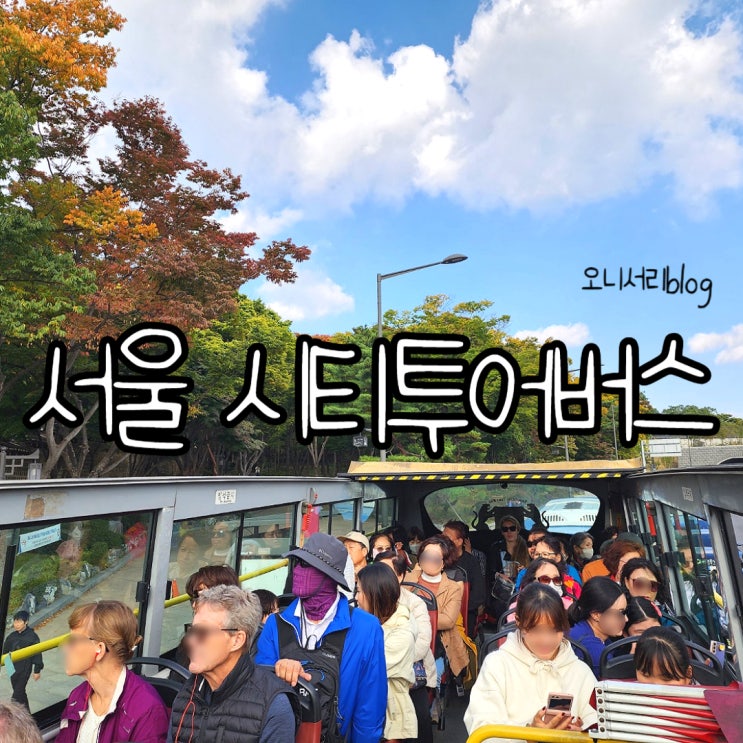 서울 시티투어버스 예약 feat. 티켓박스 시간표 타는곳