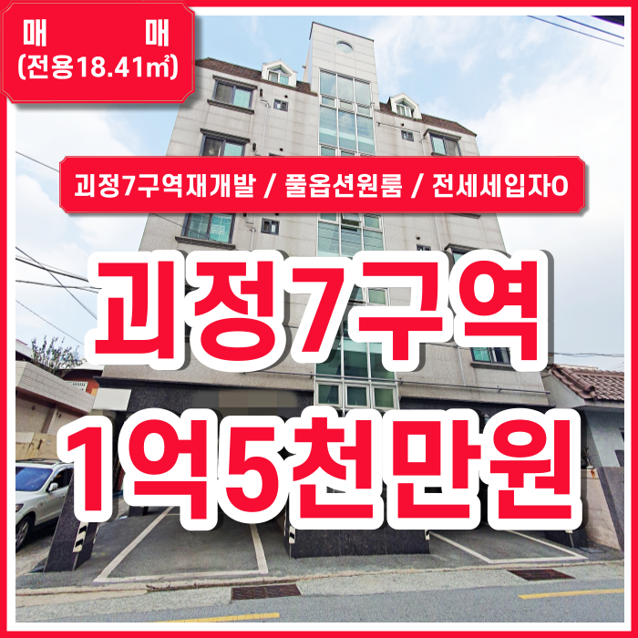  [매매] 사하구 괴정7구역재개발지역 괴정풀옵션원룸 현 전세세입자 있음 재개발입주권 정비구역매매