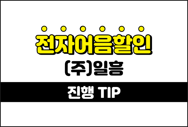  [(주)일흥 발행 외] 전자어음 할인 방법 및 수수료 안내