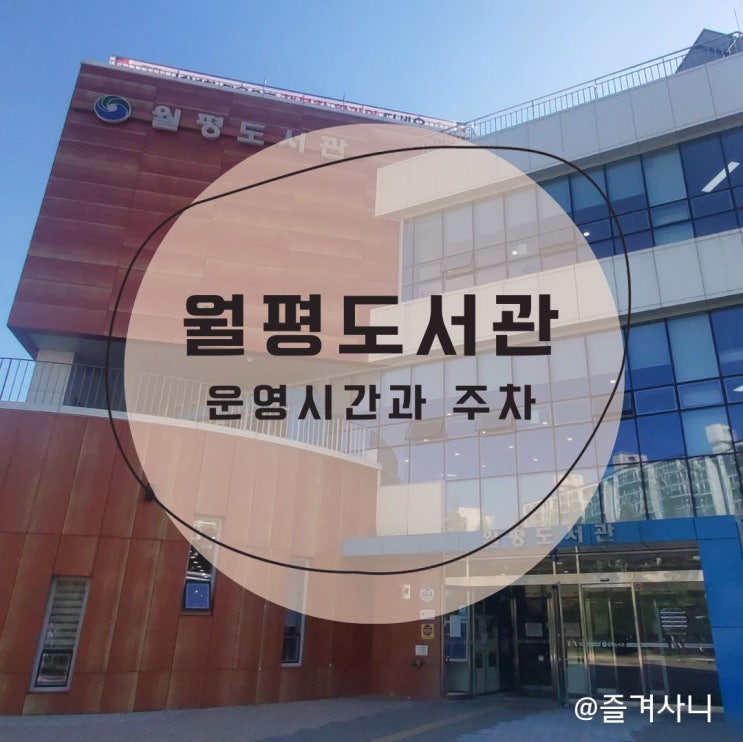 대전 월평도서관, 어린이자료실 도서정보실 일반열람실 하늘정원 (운영시간 주차 휴관일)
