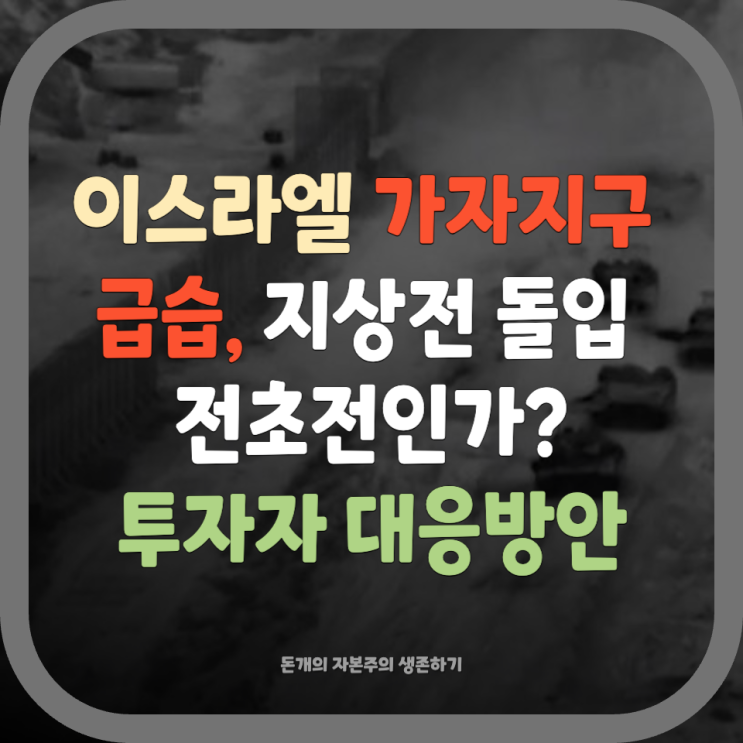 <b>이스라엘 가자지구</b> 급습, <b>지상전</b> 돌입 전초전인가?  투자자... 