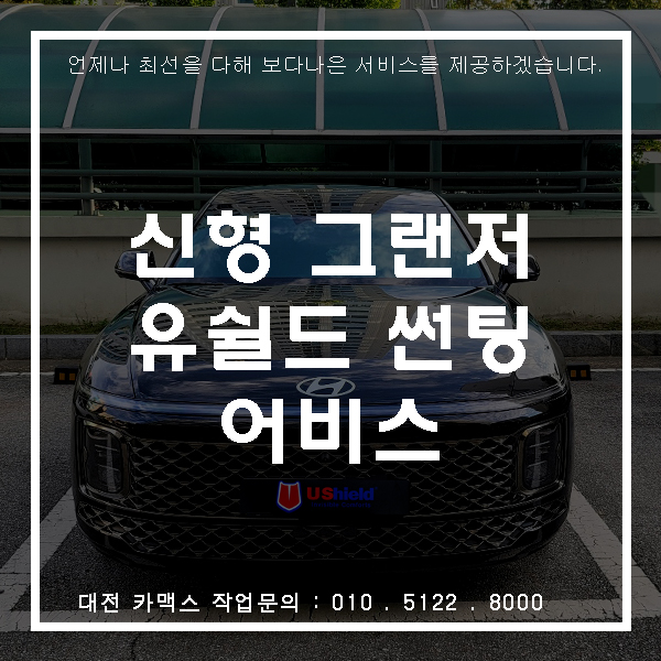  그랜저 GN7 유쉴드 어비스 재시공, 대전썬팅전문 카맥스!