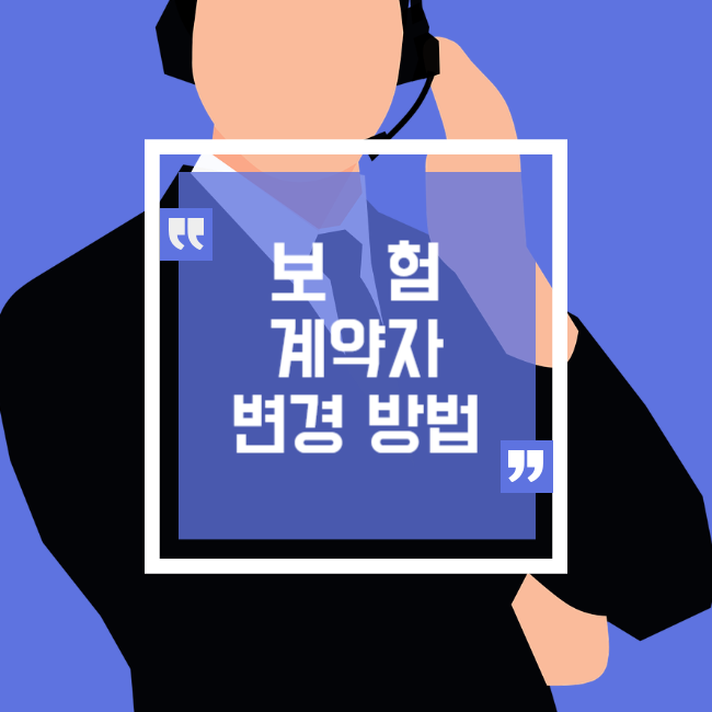  보험 계약자 변경에 대해 알아봐요