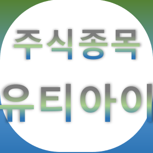  유티아이 - 터치 패널 플렉서블 디스플레이 스마트폰 종목 주가 차트