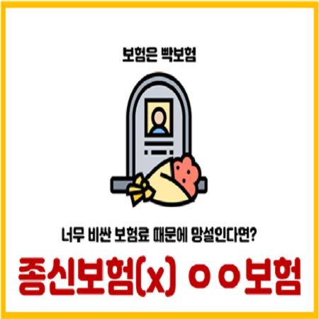  종신보험 해지하고 정기보험 가입 추천한다