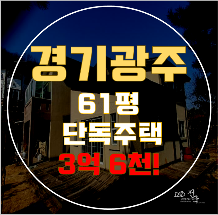 경기광주단독주택 도척면 궁평리 61평 3억대 급매