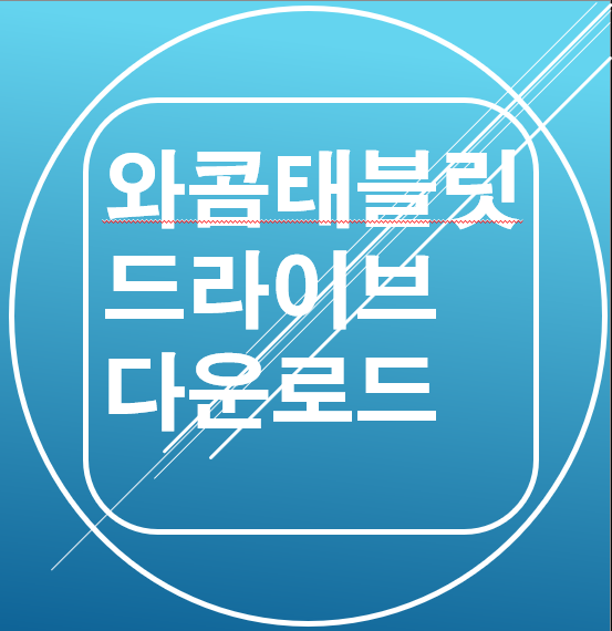  와콤(WACOM) 태블릿 드라이버 다운로드 및 설치