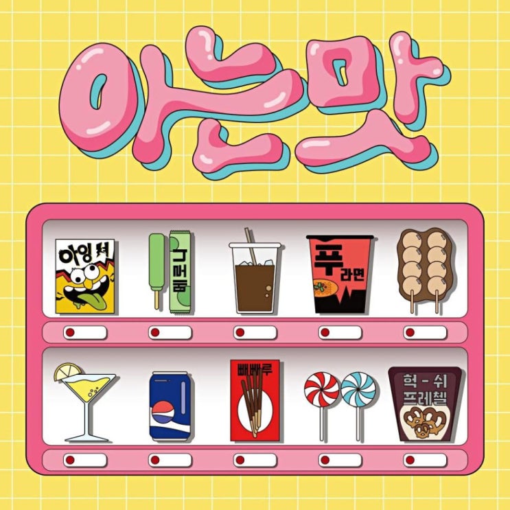 필름사운드, 김유나 - 단짠단짠 [노래가사, 노래 듣기, MV]