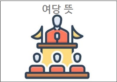  여당 야당 뜻