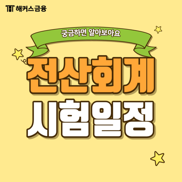  전산회계 시험일정부터 공부 방법까지