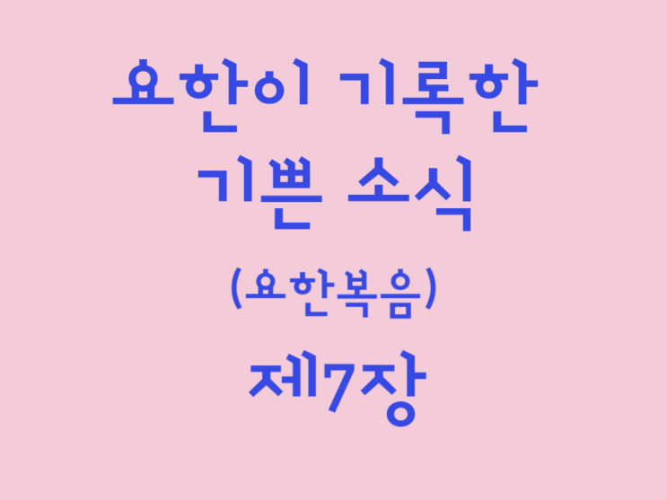 요한이 기록한 기쁜 소식(요한복음) 7장 요한이 기록한 기쁜 소식(요한복음) 7장