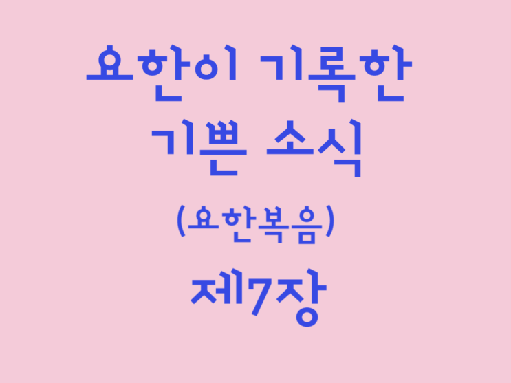 요한이 기록한 기쁜 소식(요한복음) 7장