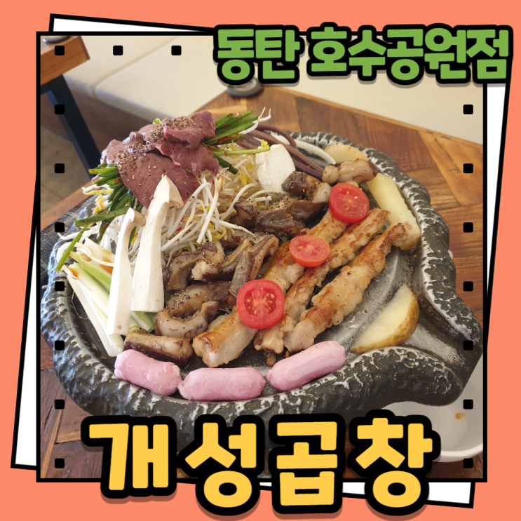  개성곱창 동탄호수공원점] 한우 알곱창, 홍막창구이 추천 -  동탄호수공원 뷰맛집, 동탄 혼술, 낮술하기 좋은 식당