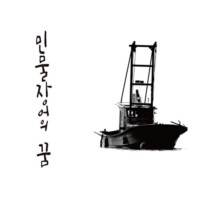 N.EX.T-D - 민물장어의 꿈 [노래가사, 노래 듣기, LV]