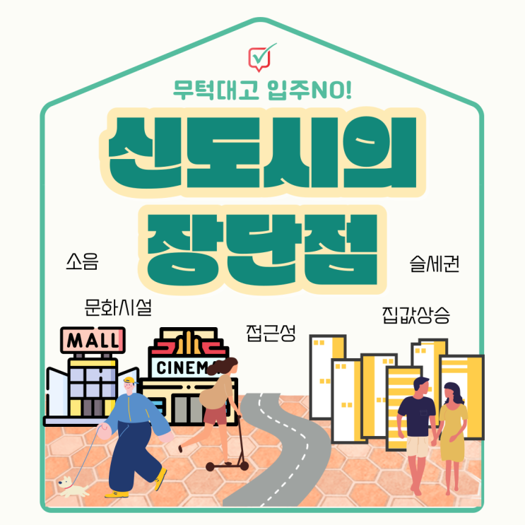 신도시아파트의 장단점을 알아보자 신도시아파트의 장단점을 알아보자