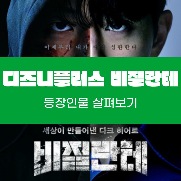  디즈니플러스 네이버 웹툰 원작 비질란테에서 나온 사건 모티브와 등장인물