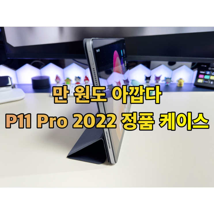 만 원도 아까운 레노버 P11 Pro 2022 정품 케이스 마그네틱 거치대 활용하기