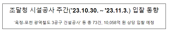 시설공사 주간(’23.10.30.~’23.11.3.) 입찰 동향 시설공사 주간(’23.10.30.~’23.11.3.) 입찰 동향