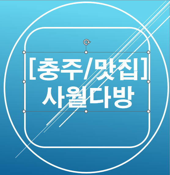  [충주/맛집] 사월다방 커피숍
