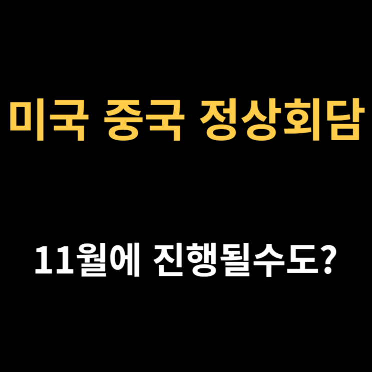 시진핑 미중정상회담 진행되나 (<b>미국 중국 정상회담</b> 의의)