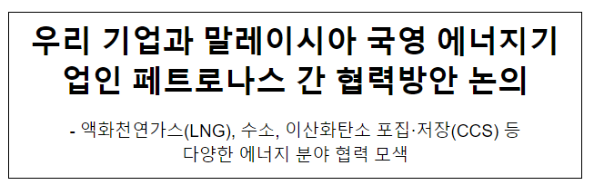 우리 기업과 말레이시아 국영 에너지기업인 페트로나스 간 협력방안 논의