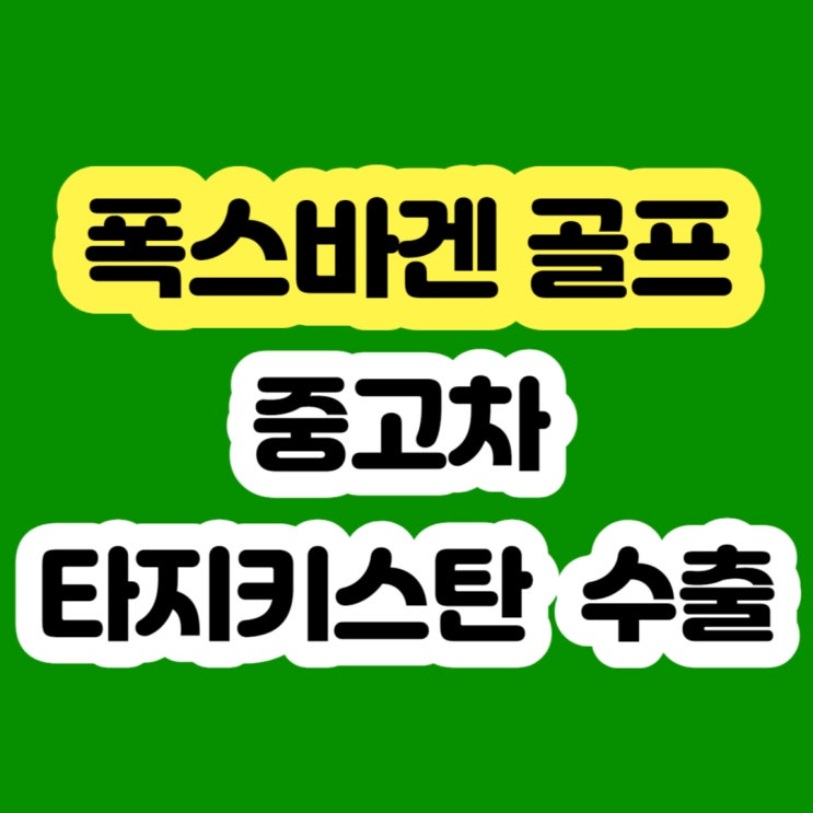  폭스바겐 골프 플라이휠 dpf고장? 폐차하지 마세요