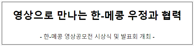 영상으로 만나는 한-메콩 우정과 협력